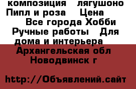 Cкомпозиция “ лягушоно Пипл и роза“ › Цена ­ 1 500 - Все города Хобби. Ручные работы » Для дома и интерьера   . Архангельская обл.,Новодвинск г.